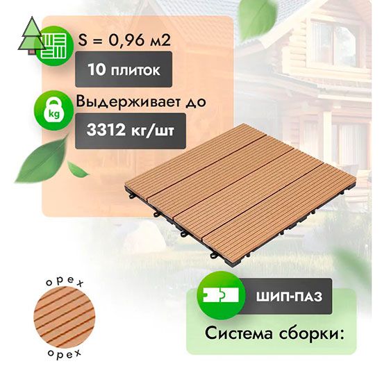 Садовый паркет из МПК WoodGrand Classic 310*310 мм Орех