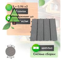 Садовый паркет из МПК WoodGrand Classic 310*310 мм Grigio с тиснением