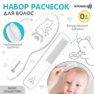Расчёска детская, щётка для волос в наборе Крошка Я «Мишка» Basic, 2 шт