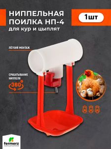Ниппельная поилка для кур и перепелов НП-4