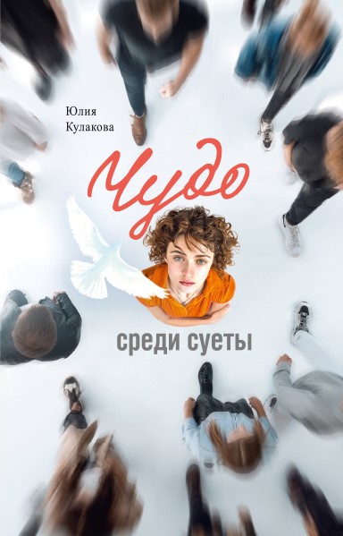 Чудо среди суеты. Сборник рассказов .  Православная проза для души.