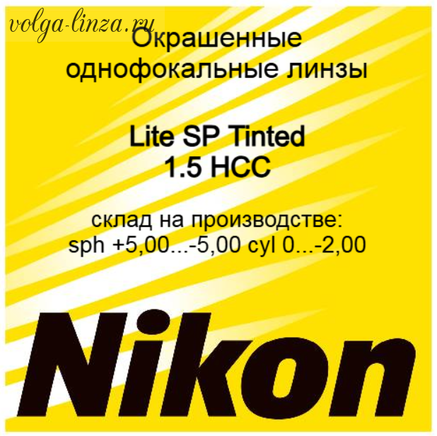 Lite SP Tinted 1.5 HCC окрашенные сферические линзы