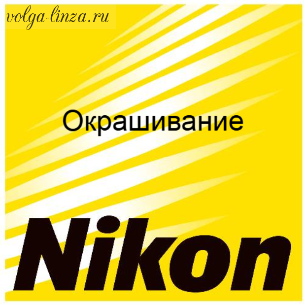 Окрашивание Nikon