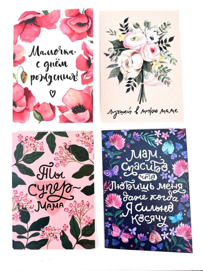 Открытка Маме в ассортименте