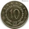 Югославия 10 динаров 1978