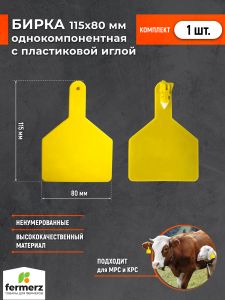 Бирка ушная НЕНУМЕРОВАННАЯ 115x80 мм