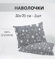 Набор наволочек 50х70см 64016-2 Звездочёт бязь 2шт [звездочки]