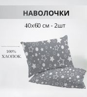 Набор наволочек 40х60см 64016-2 Звездочёт бязь 2шт [звездочки]