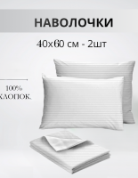 Набор наволочек 40х60см полоса белая бязь, 2шт [белый]