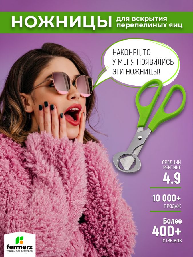 Ножницы для вскрытия перепелиных яиц