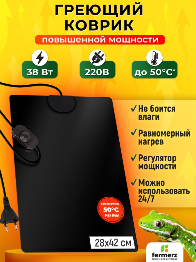 Коврик греющий Максхит (Maxheat) 38 Ватт 28 х 42 см для подогрева террариумов, рассады, сушки обуви, овощей