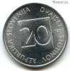 Словения 20 стотинов 1993