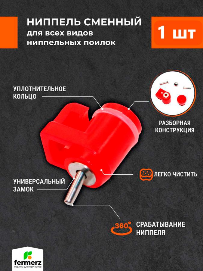Ниппель сменный для поилок