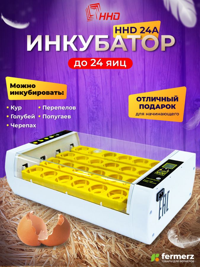Инкубатор Эйч-эйч-ди (HHD) на 24 яйца автоматический переворот, цифровой дисплей