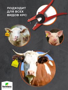 Клипсатор-биркач для установки ушных бирок+бирки