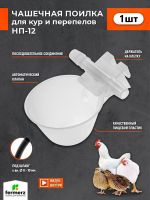 Чашечная поилка НП-12