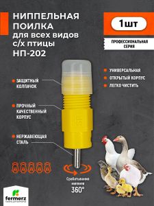 Поилка для кур ниппельная НП-202 R1/8 360 градусов. Поилка для птиц в клетку, автоматическая