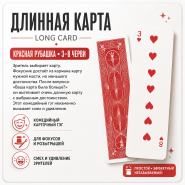 ГЭГ: Длинная карта для фокусов КРАСНАЯ рубашка 3-8 черви by MProps.ru