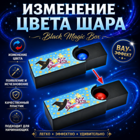 GIFT: ИЗМЕНЕНИЕ ЦВЕТА ШАРА Black Magic Box