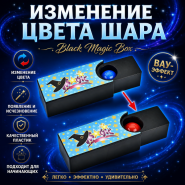GIFT: ИЗМЕНЕНИЕ ЦВЕТА ШАРА Black Magic Box