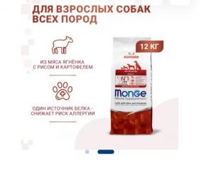 Monge (Монж) Dog Speciality Line Monoprotein ягн.