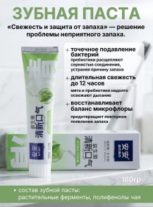 Пробиотическая зубная паста An'an «Свежесть и защита от запаха» 180 гр.