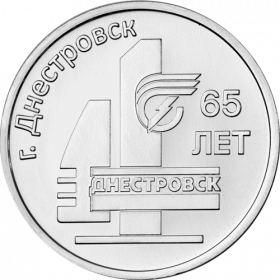 65 лет г. Днестровск 3 рубля ПМР 2026