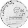 65 лет г. Днестровск 3 рубля ПМР 2026