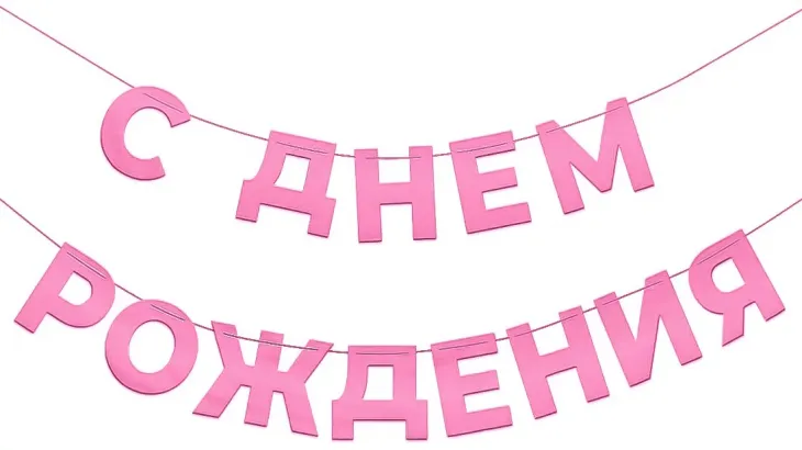 Гирлянда С Днем Рождения, Розовый, 500 см
