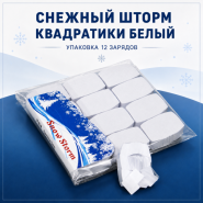 СНЕЖНЫЙ ШТОРМ КВАДРАТИКИ БЕЛЫЙ (12 ЗАРЯДОВ)