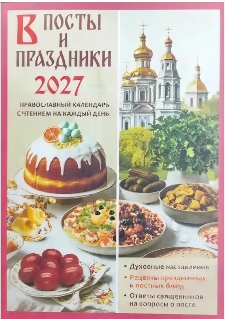Православный календарь на 2027 год. В посты и праздники, с чтением на каждый день