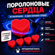 ПОРОЛОНОВЫЕ СЕРДЦА 4 маленьких сердца и 1 большое