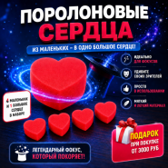 GIFT: ПОРОЛОНОВЫЕ СЕРДЦА 4 маленьких сердца и 1 большое