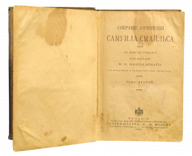 Антикварная книга Самуил Смайльс — «Самодеятельность», 1903 г. (Издание Т-ва М. О. Вольфа)