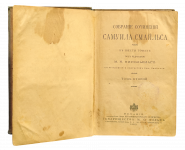 Антикварная книга Самуил Смайльс — «Самодеятельность», 1903 г. (Издание Т-ва М. О. Вольфа)
