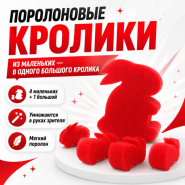 ПОРОЛОНОВЫЕ КРОЛИКИ (4 маленьких кролика и 1 большой)