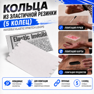 КОЛЬЦА ИЗ ЭЛАСТИЧНОЙ РЕЗИНКИ Invisible Elastic Stretch LOOPS (5 КОЛЕЦ)