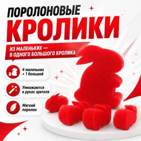 GIFT: ПОРОЛОНОВЫЕ КРОЛИКИ (4 маленьких кролика и 1 большой)