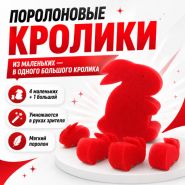 GIFT: ПОРОЛОНОВЫЕ КРОЛИКИ (4 маленьких кролика и 1 большой)