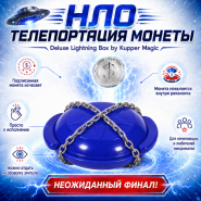 GIFT: НЛО ТЕЛЕПОРТАЦИЯ МОНЕТЫ Deluxe Lightning Box by Kupper Magic