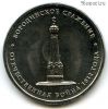 5 рублей 2012 Бородинское