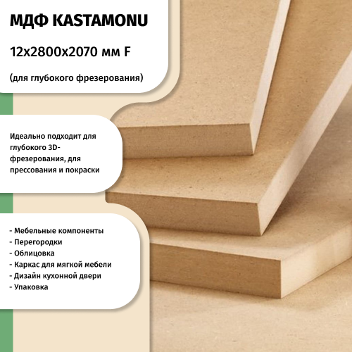 МДФ 12 мм 2800х2070 F KASTAMONU