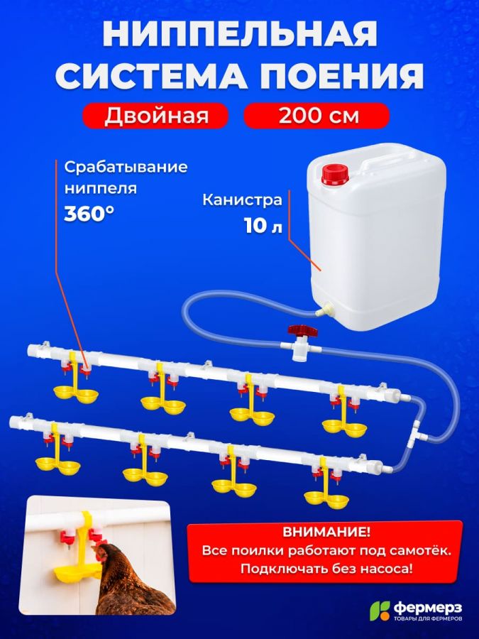 Двойная ниппельная система поения НП18 200 см с канистрой 10л, комплект поилка в сборе