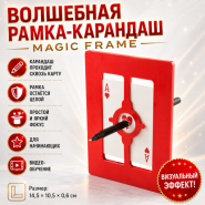 ВОЛШЕБНАЯ РАМКА-КАРАНДАШ Magic Frame