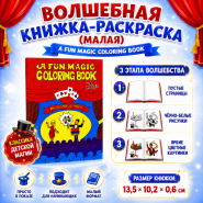 ВОЛШЕБНАЯ КНИЖКА-РАСКРАСКА (МАЛАЯ) A Fun Magic Coloring Book (Small)