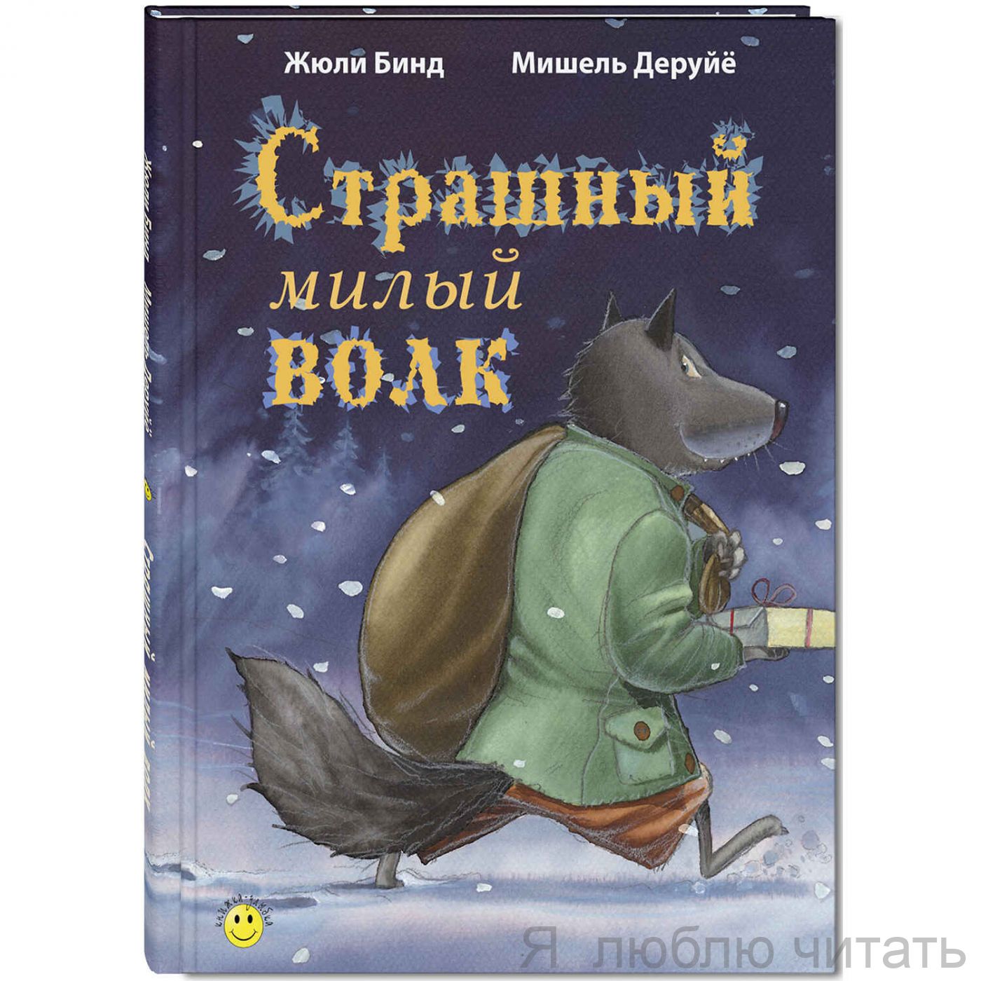 Страшный милый волк