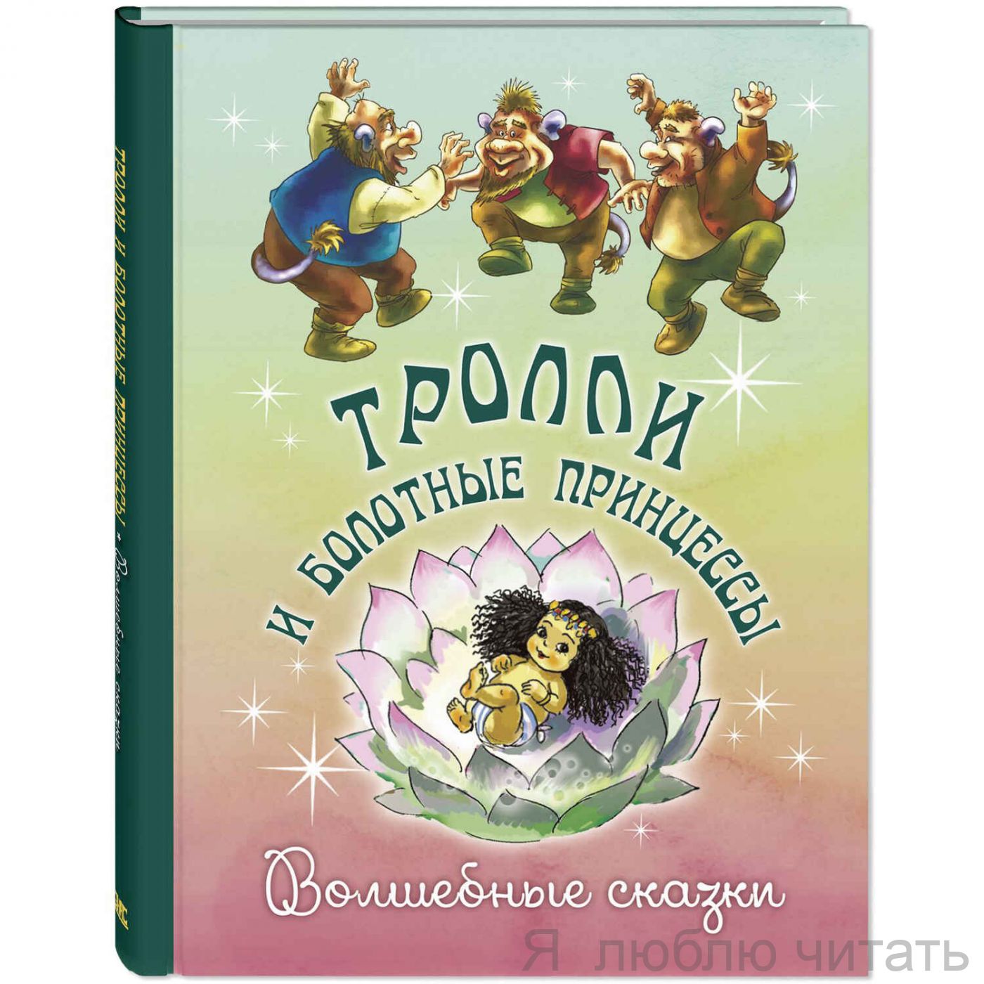 Тролли и болотные принцессы