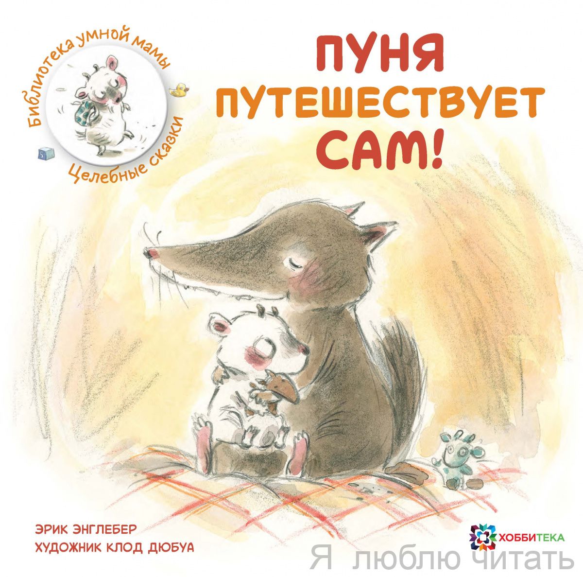 Пуня путешествует сам