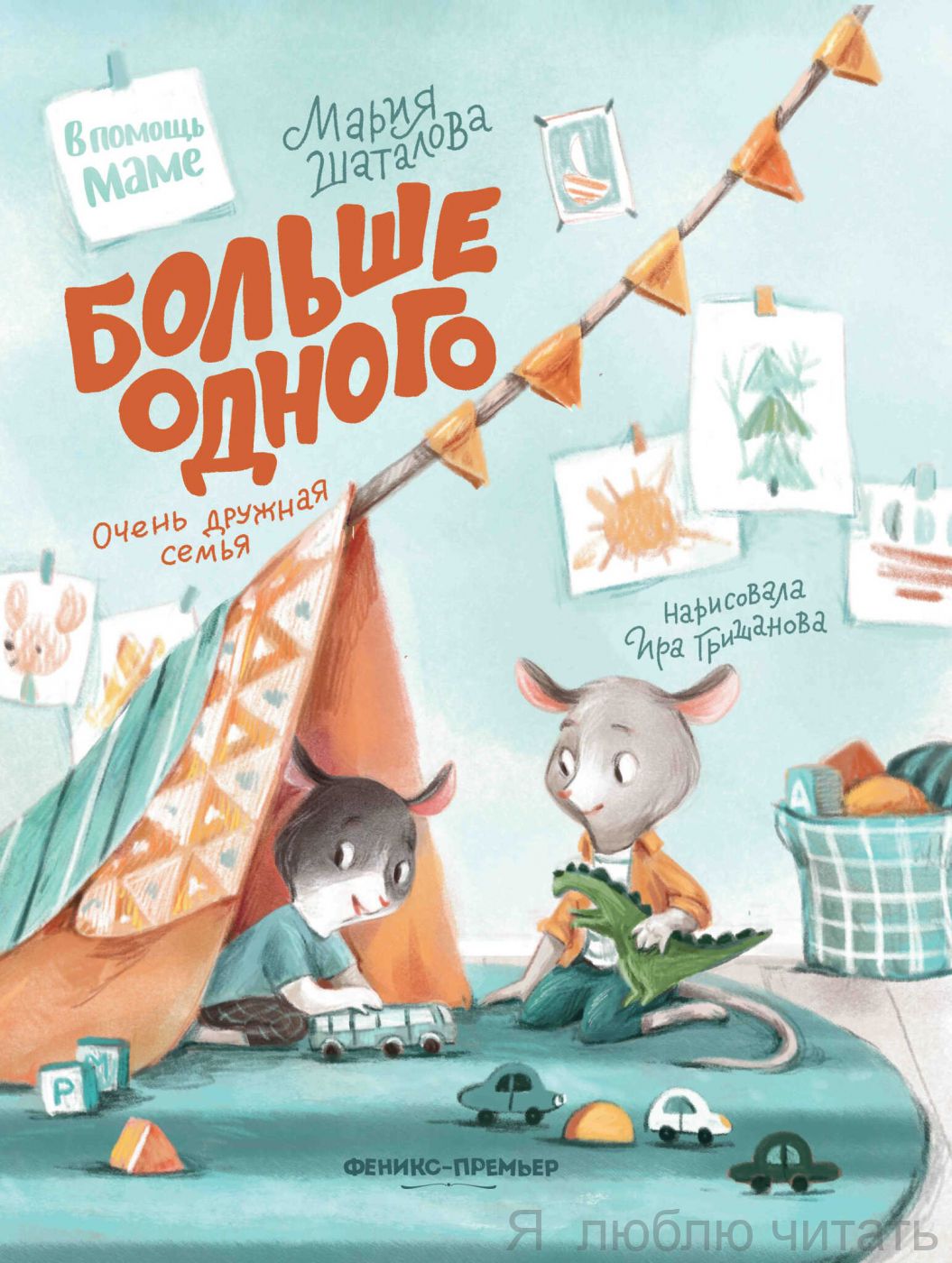 Больше одного: очень дружная семья