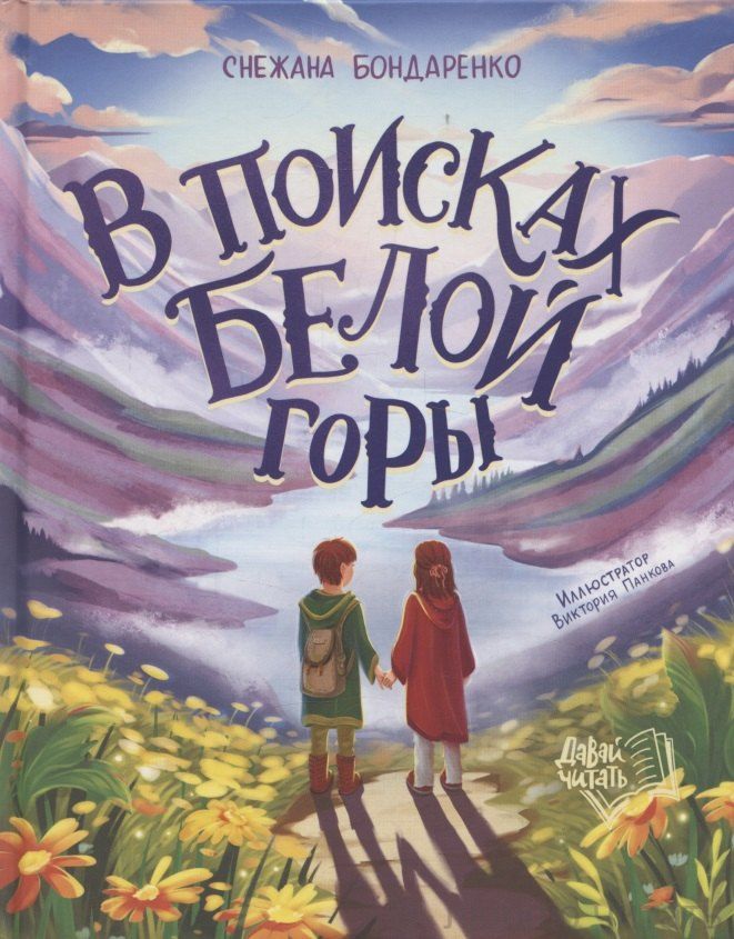 В поисках Белой горы